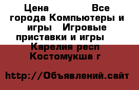 Sony PS 3 › Цена ­ 20 000 - Все города Компьютеры и игры » Игровые приставки и игры   . Карелия респ.,Костомукша г.